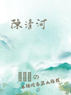 陈清河