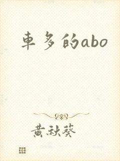车多的abo