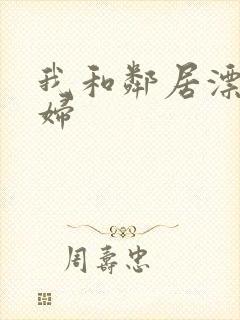 我和邻居漂亮少妇