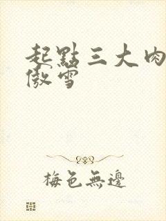 起点三大肉器张傲雪