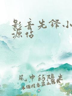 影音先锋小说资源站