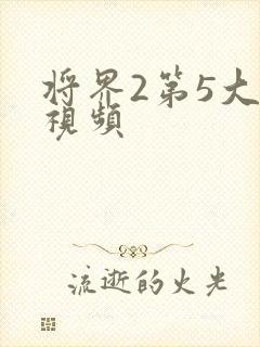 将界2第5大尺视频