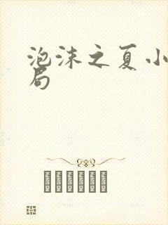 泡沫之夏小说结局