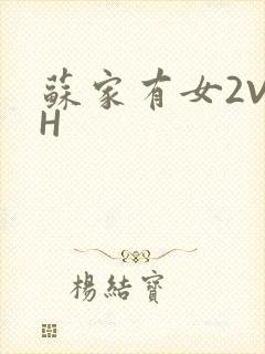 苏家有女2V2H