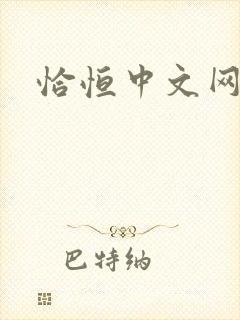 恰恒中文网