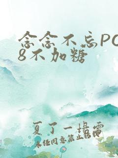 念念不忘PO18不加糖