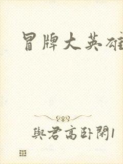 冒牌大英雄起点