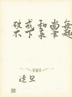 破戒和尚每天提不下来笔趣阁