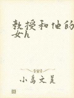 教授和他的乖乖女h