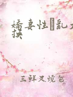 娇妻性滛乱大交换