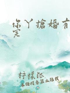 你丫抢婚有完没完