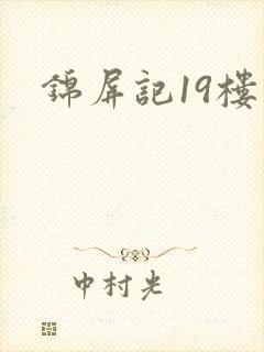 锦屏记19楼