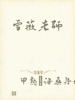 雪薇老师