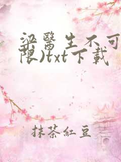 梁医生不可以(限)txt下载