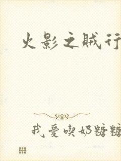 火影之贼行恶霸