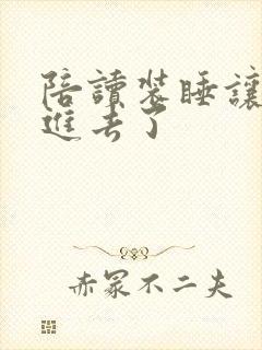 陪读装睡让他滑进去了