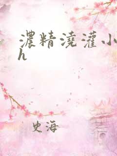 浓精浇灌小白花h