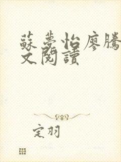 苏梦怡廖腾宇全文阅读