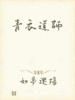 青衣道师