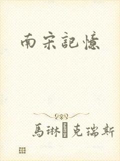 南宋记忆