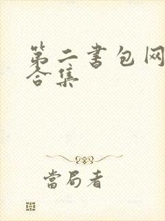 第二书包网辣文合集