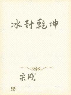 冰封乾坤