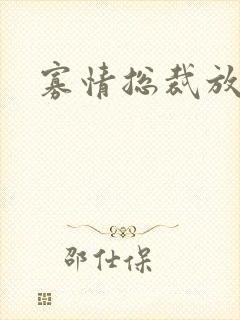 寡情总裁放开我