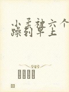 小柔被六个男人躁到早上