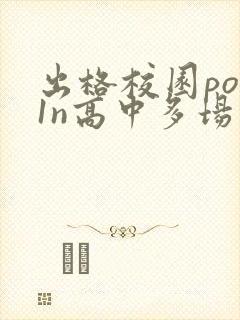 出格校园pop1n高中多场地