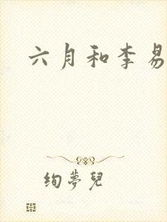 六月和李易