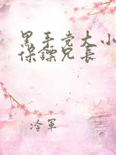 黑手党大小姐和保镖兄长