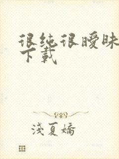 很纯很暧昧小说下载