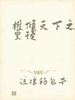 权倾天下之凝烟皇后