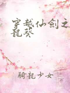 穿越仙剑之守护龙葵