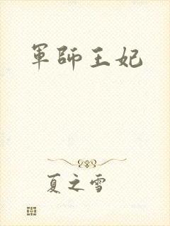 军师王妃
