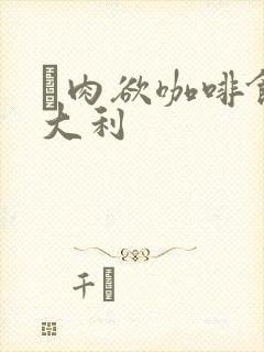 巜肉欲咖啡馆意大利