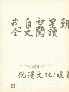 我自望星朝天歌全文阅读