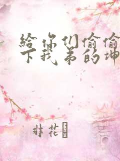 给你们偷偷看一下我弟的坤巴