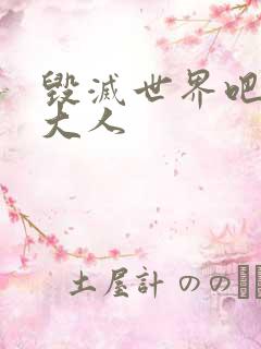 毁灭世界吧魔王大人