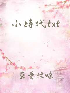 小时代txt