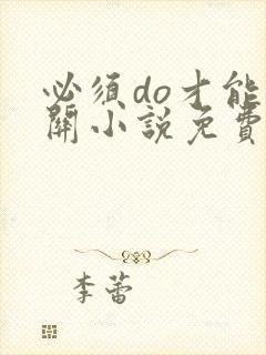 必须do才能通关小说免费