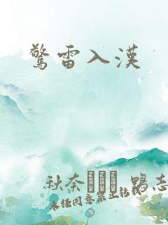 惊雷入汉