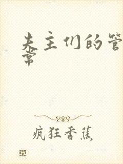 夫主们的管教日常