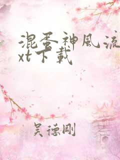 混蛋神风流史txt下载