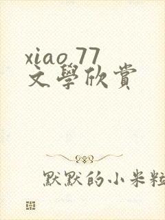 xiao 77文学欣赏