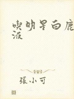 吃明星白鹿的乳液