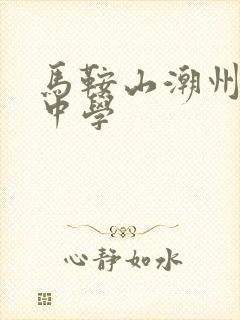 马鞍山潮州会馆中学