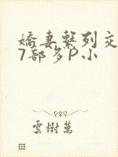 娇妻系列交换27部多P小