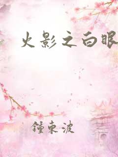 火影之白眼