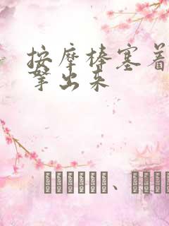 按摩棒塞着不准拿出来